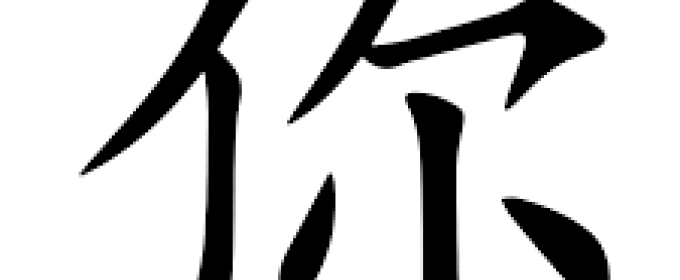 Chinese character graphic